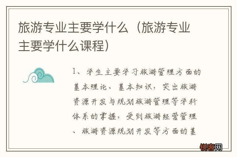 旅游专业主要学什么课程 旅游专业主要学什么