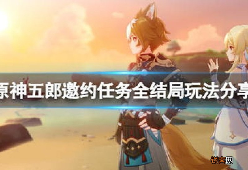 原神五郎怎么玩? 原神五郎怎么玩