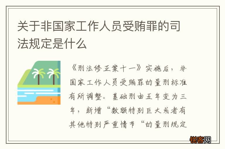 关于非国家工作人员受贿罪的司法规定是什么
