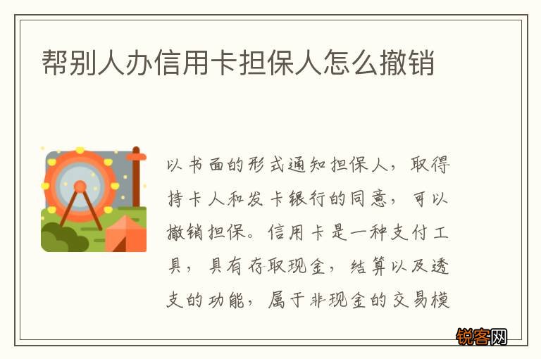 帮别人办信用卡担保人怎么撤销