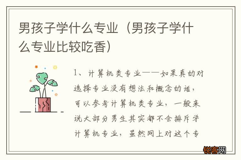 男孩子学什么专业比较吃香 男孩子学什么专业