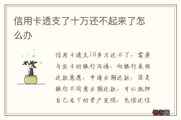 信用卡透支了十万还不起来了怎么办