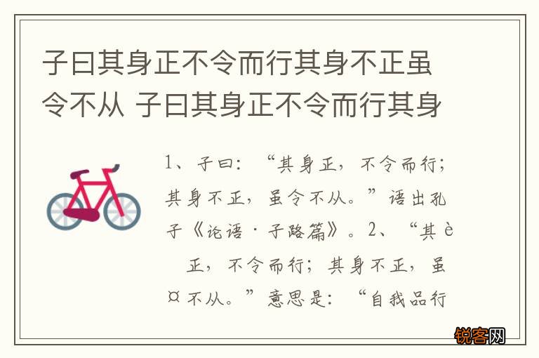 子曰其身正不令而行其身不正虽令不从 子曰其身正不令而行其身不正虽令不从的意思