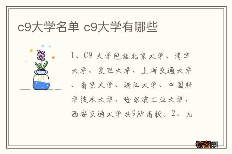 c9大学名单 c9大学有哪些