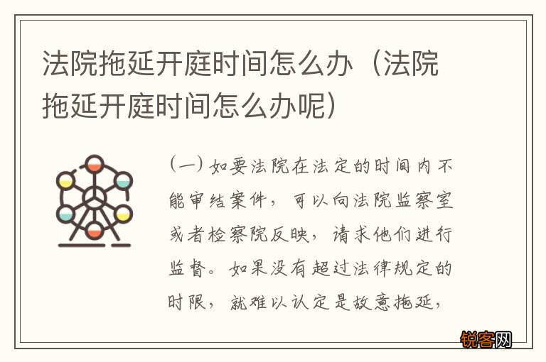 法院拖延开庭时间怎么办呢 法院拖延开庭时间怎么办