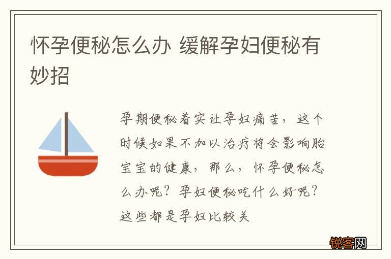 怀孕便秘怎么办 缓解孕妇便秘有妙招