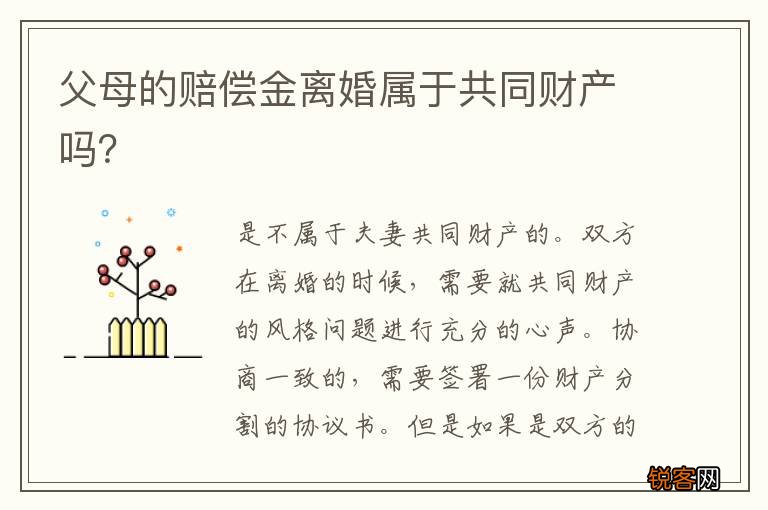 父母的赔偿金离婚属于共同财产吗？