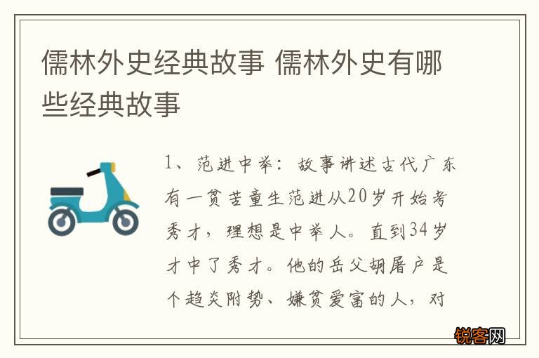 儒林外史经典故事 儒林外史有哪些经典故事
