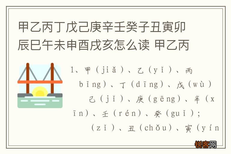 甲乙丙丁戊己庚辛壬癸子丑寅卯辰巳午未申酉戌亥怎么读 甲乙丙丁的相关知识
