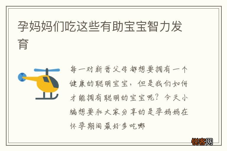 孕妈妈们吃这些有助宝宝智力发育