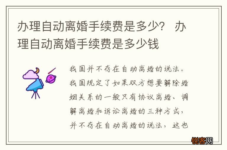 办理自动离婚手续费是多少？ 办理自动离婚手续费是多少钱