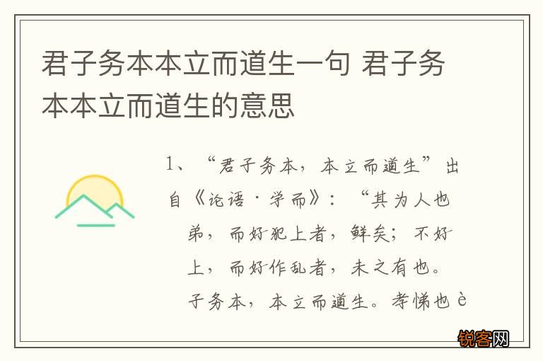 君子务本本立而道生一句 君子务本本立而道生的意思