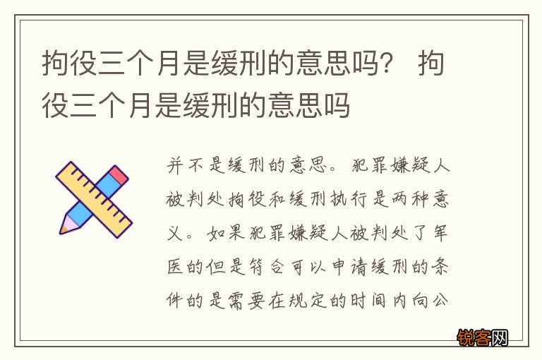 拘役三个月是缓刑的意思吗？ 拘役三个月是缓刑的意思吗