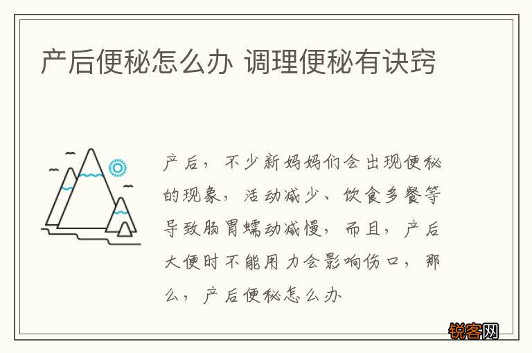产后便秘怎么办 调理便秘有诀窍