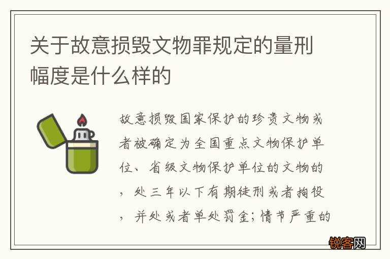 关于故意损毁文物罪规定的量刑幅度是什么样的
