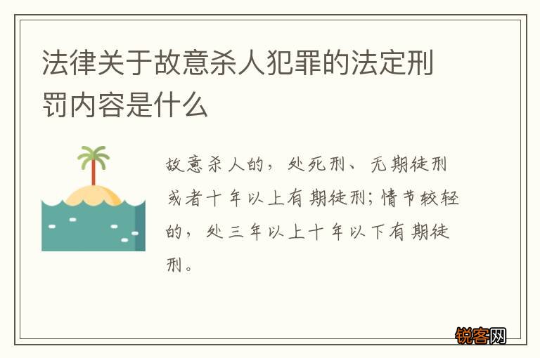 法律关于故意杀人犯罪的法定刑罚内容是什么