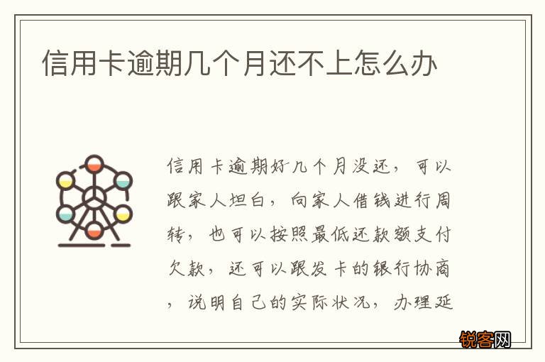 信用卡逾期几个月还不上怎么办