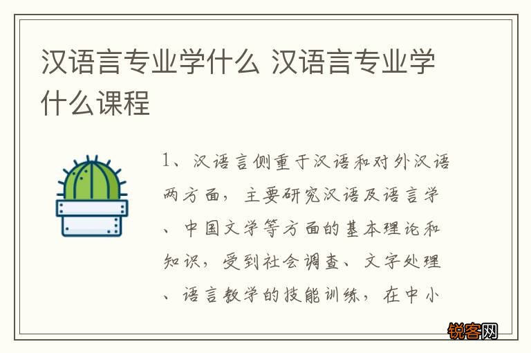 汉语言专业学什么 汉语言专业学什么课程