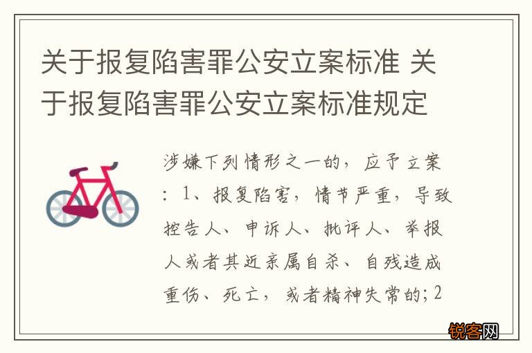 关于报复陷害罪公安立案标准 关于报复陷害罪公安立案标准规定