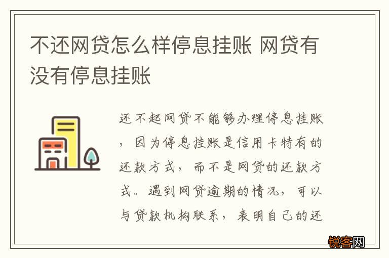 不还网贷怎么样停息挂账 网贷有没有停息挂账