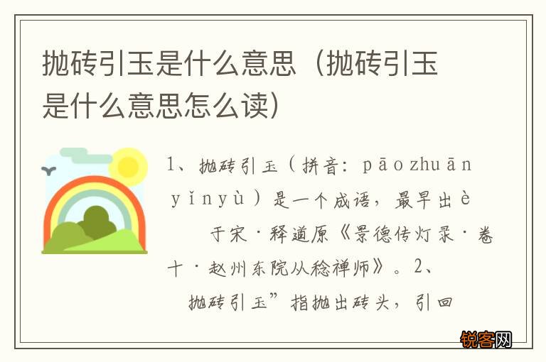 抛砖引玉是什么意思怎么读 抛砖引玉是什么意思