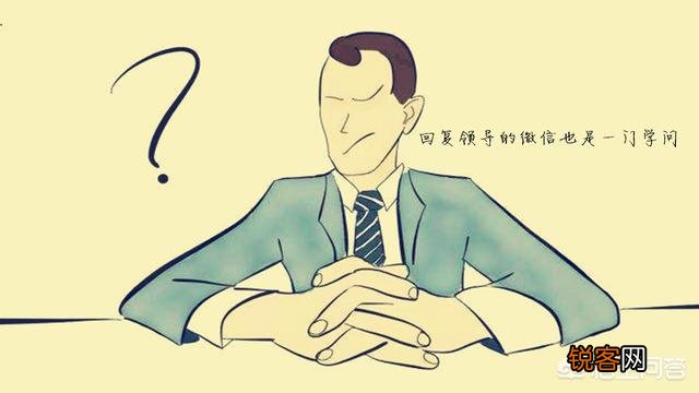 微信回复领导,回复“”和“收到”有何不同,我是70后,感觉都可以,你认为呢？