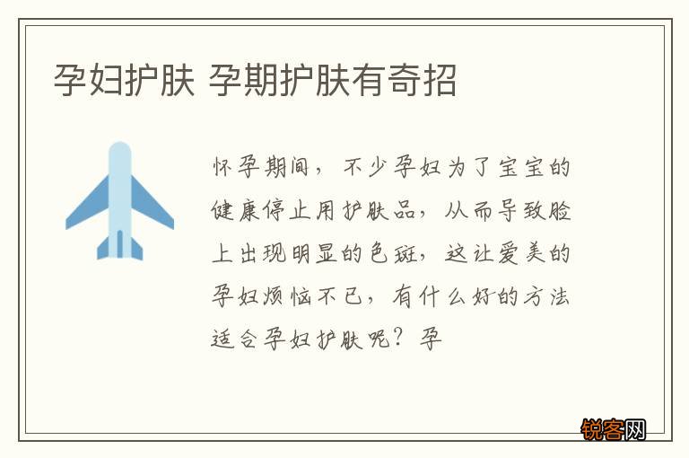 孕妇护肤 孕期护肤有奇招
