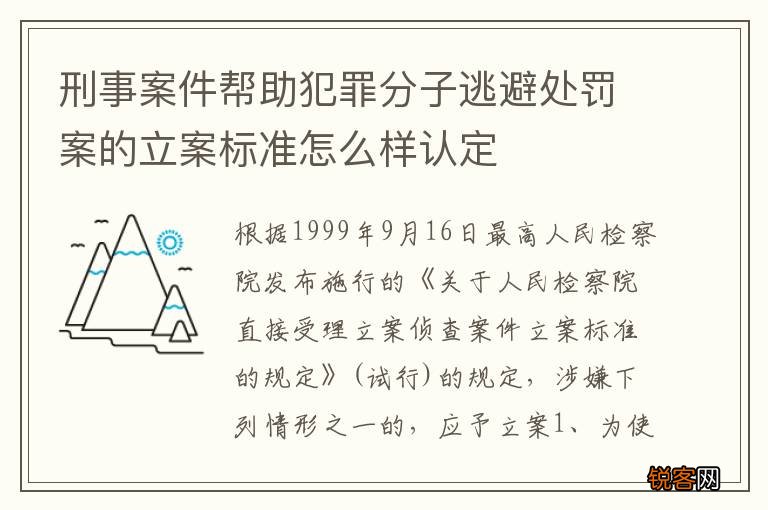 刑事案件帮助犯罪分子逃避处罚案的立案标准怎么样认定
