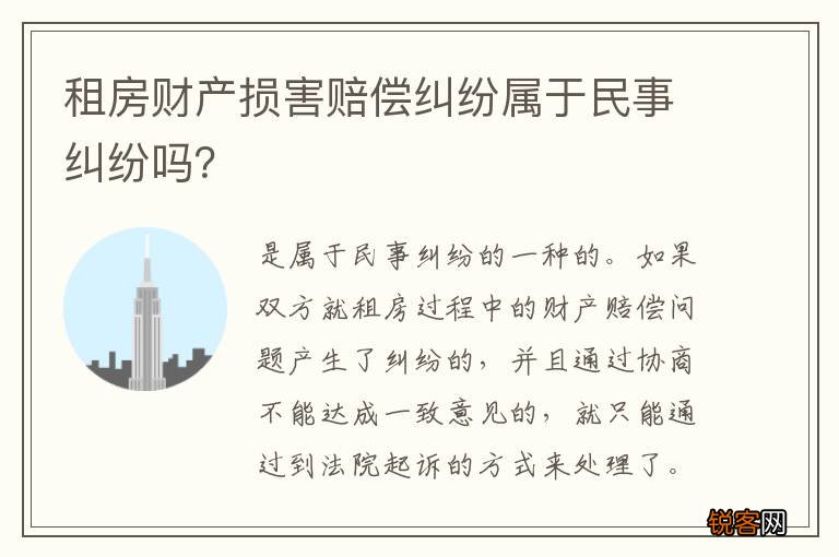 租房财产损害赔偿纠纷属于民事纠纷吗？