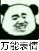 有什么万能表情包吗？