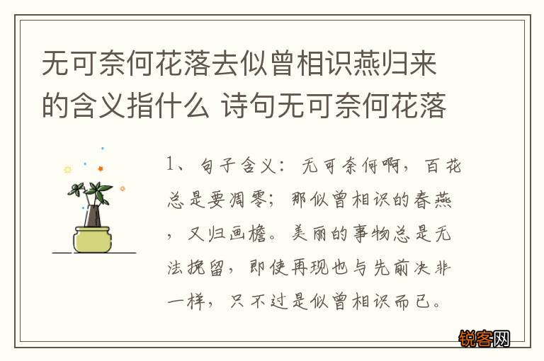 无可奈何花落去似曾相识燕归来的含义指什么 诗句无可奈何花落去似曾相识燕归来的含义