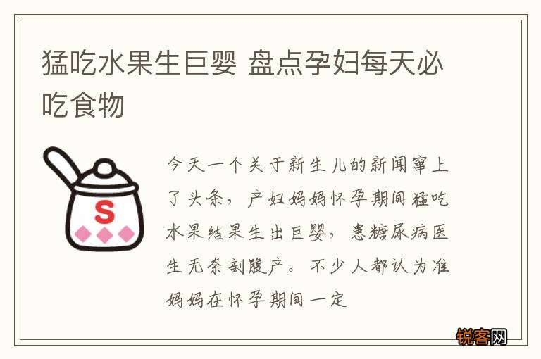 猛吃水果生巨婴 盘点孕妇每天必吃食物