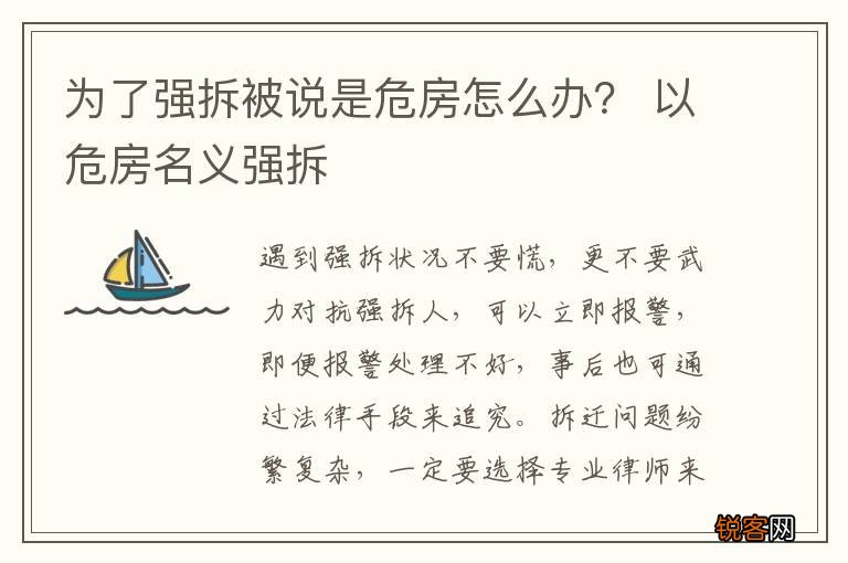 为了强拆被说是危房怎么办？ 以危房名义强拆