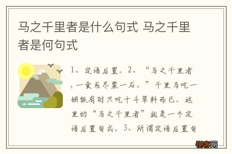 马之千里者是什么句式 马之千里者是何句式