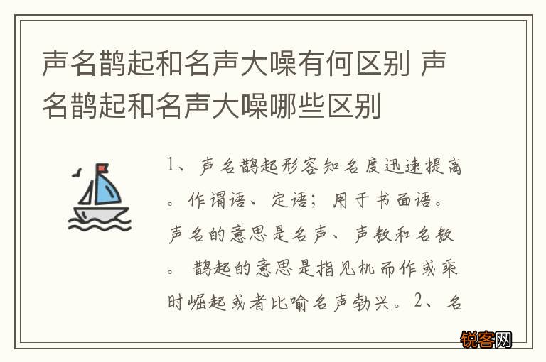 声名鹊起和名声大噪有何区别 声名鹊起和名声大噪哪些区别