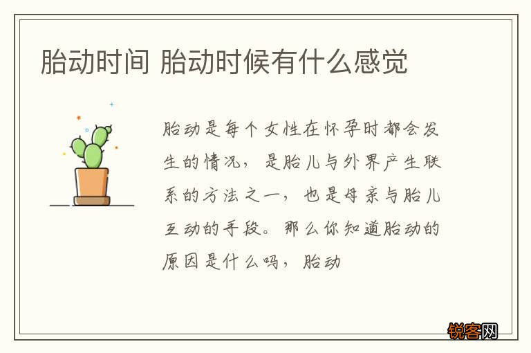 胎动时间 胎动时候有什么感觉
