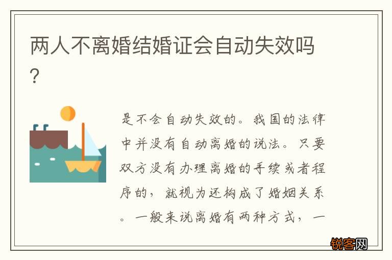 两人不离婚结婚证会自动失效吗？