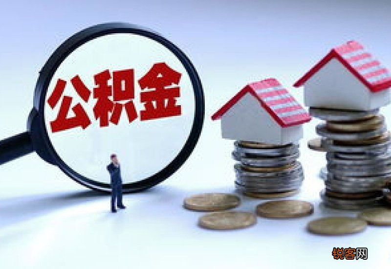 太原住房公积金提取有哪些方法