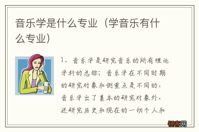 学音乐有什么专业 音乐学是什么专业