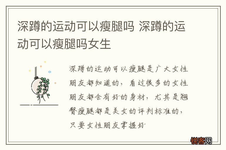 深蹲的运动可以瘦腿吗 深蹲的运动可以瘦腿吗女生