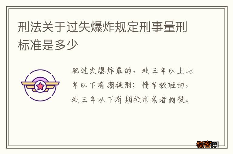 刑法关于过失爆炸规定刑事量刑标准是多少