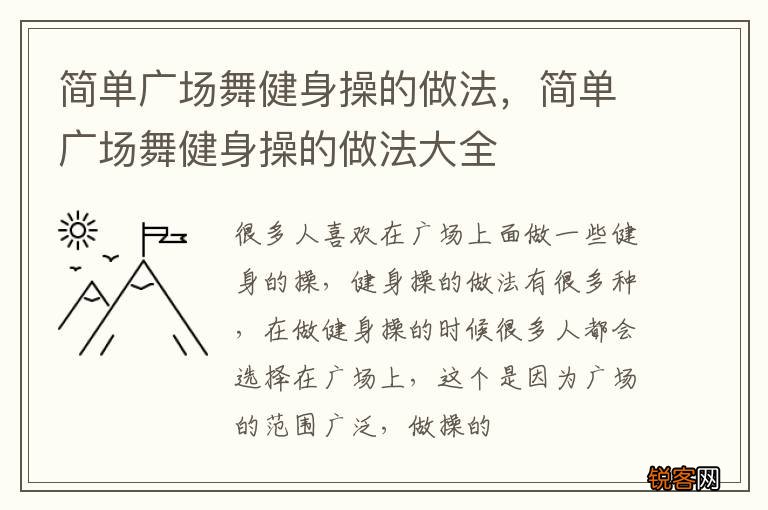 简单广场舞健身操的做法，简单广场舞健身操的做法大全
