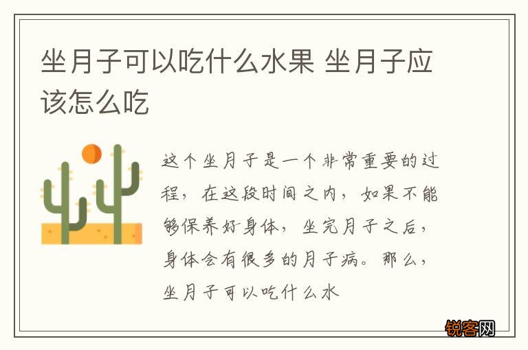 坐月子可以吃什么水果 坐月子应该怎么吃