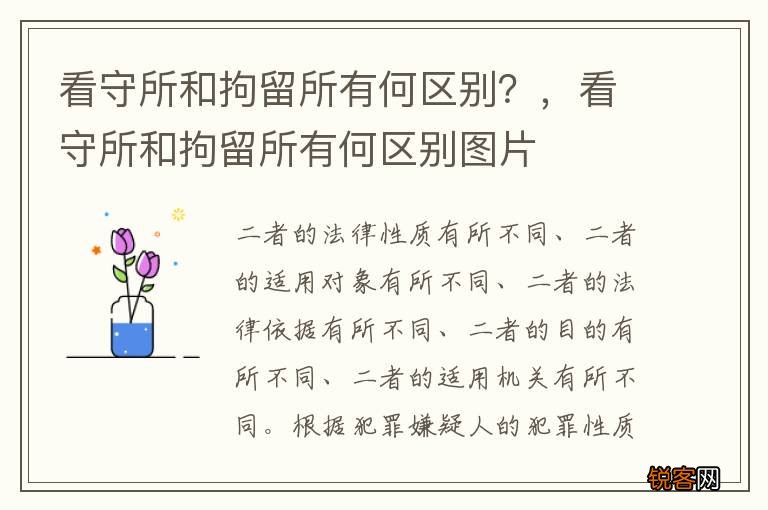 看守所和拘留所有何区别？，看守所和拘留所有何区别图片