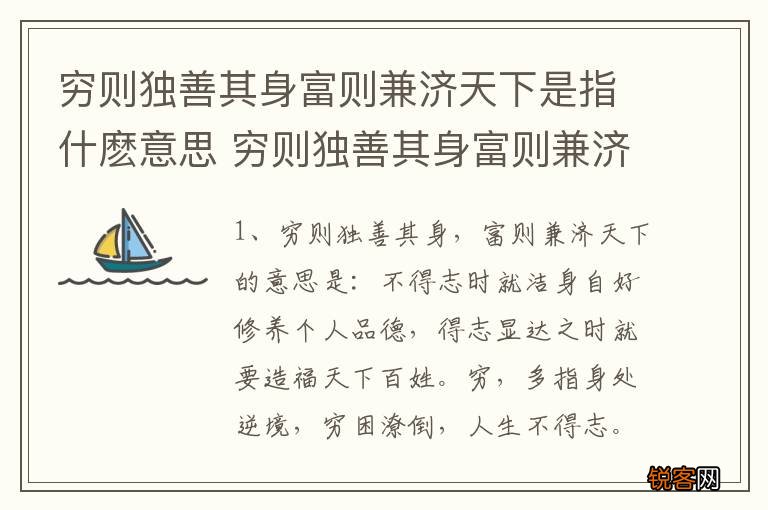 穷则独善其身富则兼济天下是指什麽意思 穷则独善其身富则兼济天下谁写的