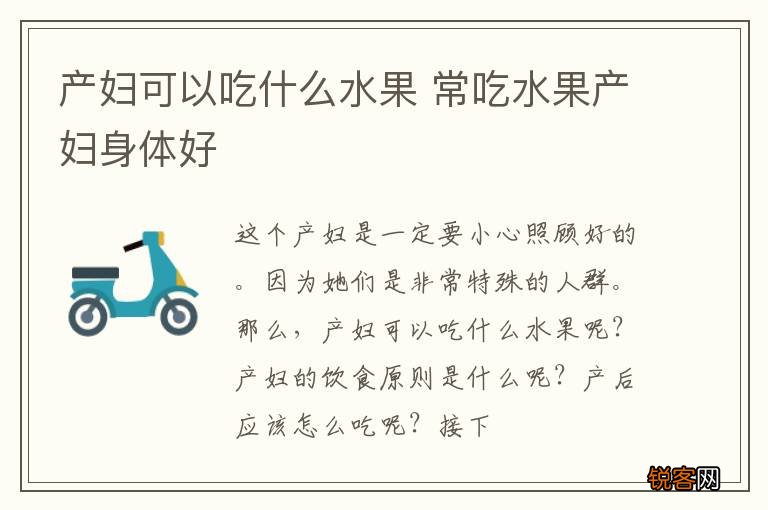产妇可以吃什么水果 常吃水果产妇身体好