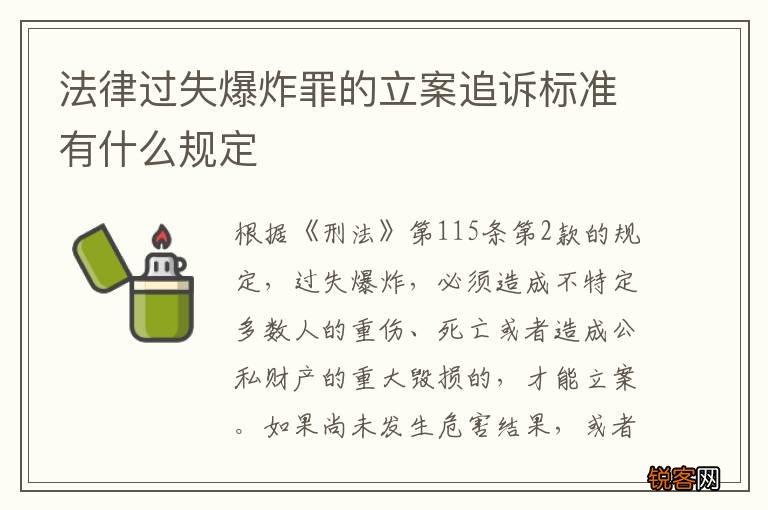 法律过失爆炸罪的立案追诉标准有什么规定