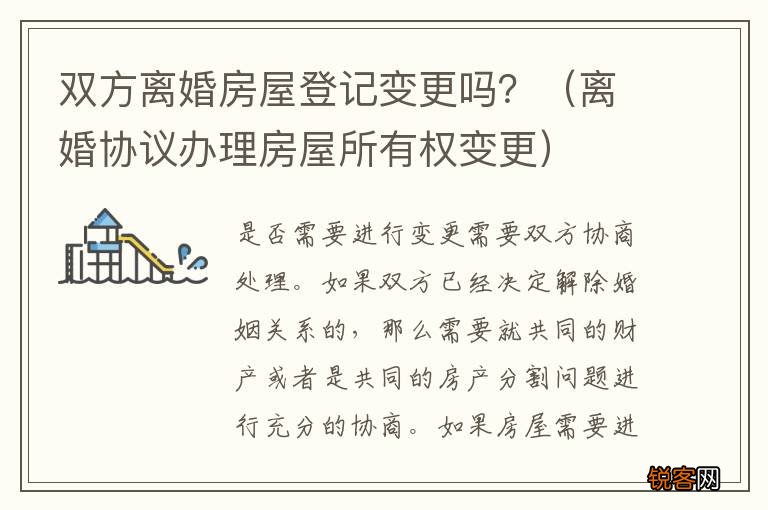 离婚协议办理房屋所有权变更 双方离婚房屋登记变更吗？