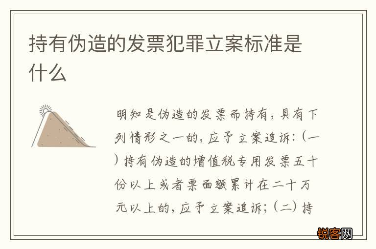持有伪造的发票犯罪立案标准是什么