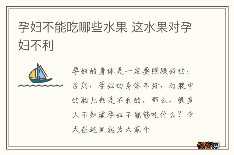 孕妇不能吃哪些水果 这水果对孕妇不利